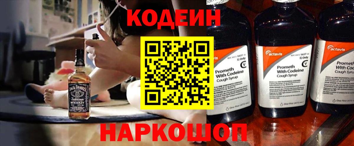 Кодеиновый сироп Lean Purple Drank  Codein напиток Lean (лин)  Вход с VPN  Мирный 